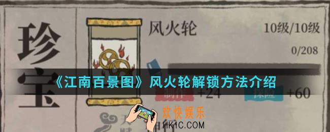 江南百景图风火轮怎么解锁_风火轮解锁方法