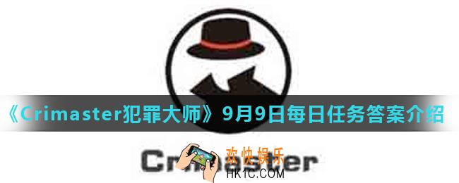 Crimaster犯罪大师9月9日每日任务正确答案_9月9日每日任务答案介绍