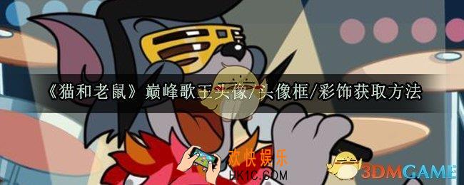 猫和老鼠巅峰歌王头像框彩饰怎么获取_巅峰歌王系列头像框彩饰获取方法