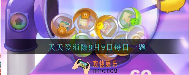 天天爱消除9月9日每日一题2020_周赛玩法中，攻击多少次糖果机可以掉落大量糖果
