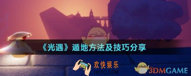 光遇怎么遁地_遁地方法及技巧分享