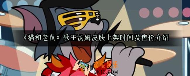 猫和老鼠歌王汤姆皮肤什么时候上架_歌王汤姆皮肤上架时间及售价介绍