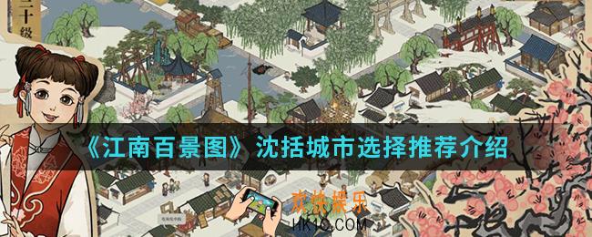江南百景图沈括放哪个城市比较合适_沈括城市选择推荐