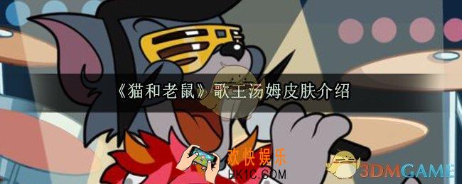 猫和老鼠歌王汤姆皮肤怎么样_歌王汤姆皮肤介绍