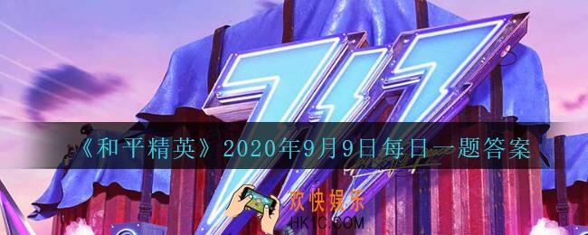 和平精英2020年9月9日每日一题答案_活动“免费领永久枪皮肤”的结束日期是9月几日呢