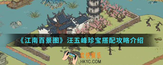 江南百景图汪五峰珍宝怎么搭配_汪五峰珍宝搭配攻略