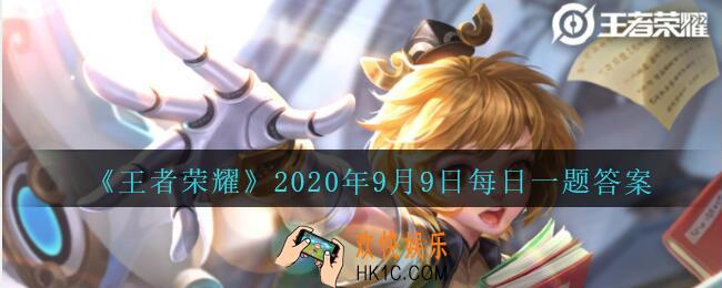 王者荣耀9月9日每日一题答案微信2020_在昨天公众号推文的头图中，逍遥鸡是哪个地方的特色美食呢