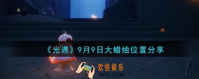 光遇9月9日大蜡烛在哪里_光遇9月9日大蜡烛位置分享