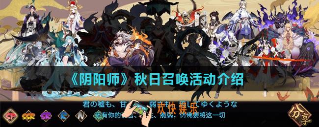 阴阳师秋日召唤活动值得抽吗_秋日召唤活动介绍