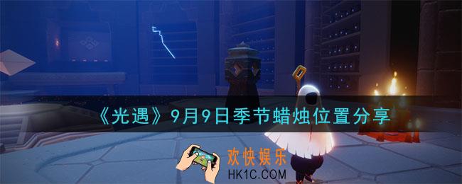 光遇9月9日季节蜡烛在哪_季节蜡烛位置详细介绍一览