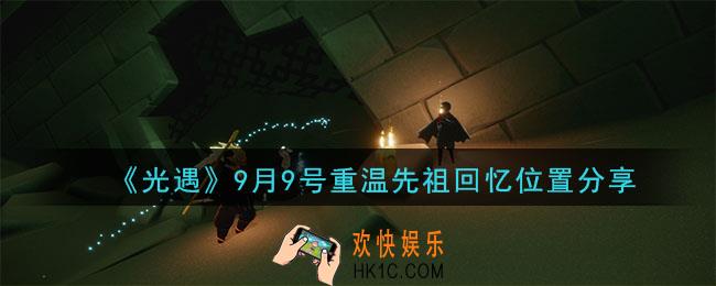 光遇9月9号重温先祖回忆的位置_光遇9月9号重温先祖回忆位置分享