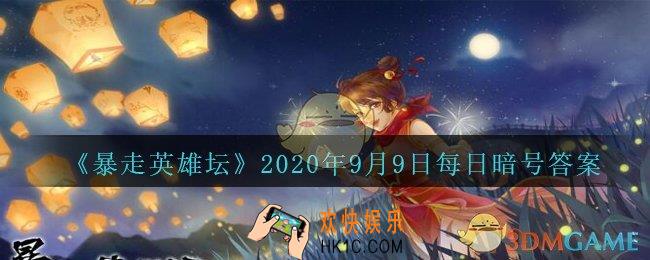 丐帮净衣派都穿着什么鞋_暴走英雄坛9月9日每日暗号答案2020