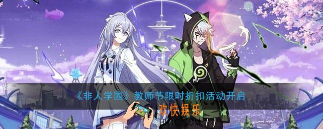 非人学园教师节有哪些福利_教师节限时折扣活动开启