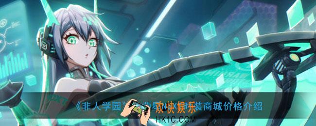 非人学园文曲星NeXT时装怎么获得_文曲星NeXT时装商城价格介绍