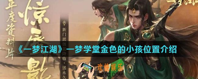 一梦江湖金色小孩在哪_一梦学堂金色的小孩位置介绍