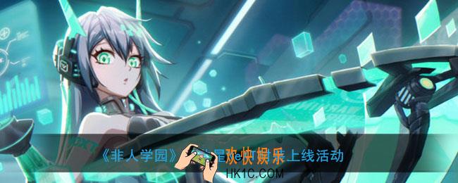 非人学园文曲星NeXT时装上线有哪些奖励活动_文曲星NeXT时装上线活动