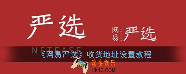 网易严选怎么设置收货地址_收货地址设置教程