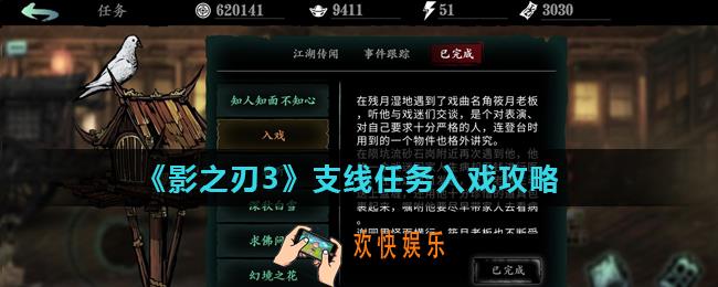 影之刃3入戏怎么完成_支线任务入戏攻略