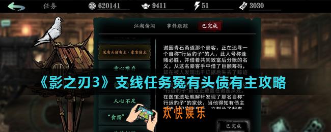 影之刃3冤有头债有主怎么完成_支线任务冤有头债有主攻略