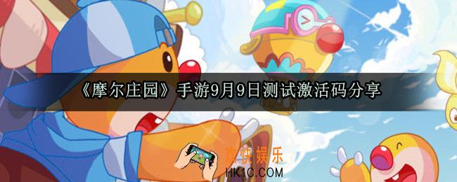 摩尔庄园手游激活码最新_9月9日测试激活码