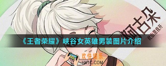 王者荣耀女扮男装系列图片有哪些_峡谷女英雄男装图片介绍