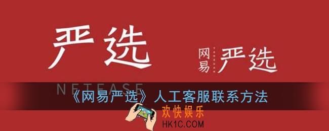 网易严选怎么联系人工客服_人工客服联系方法