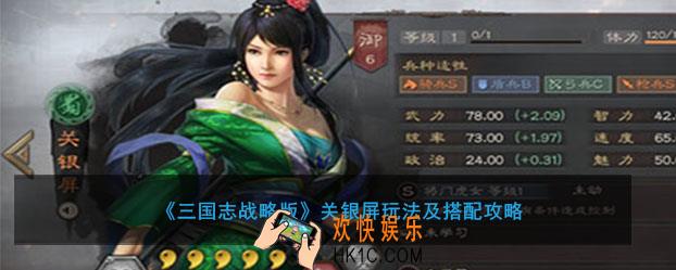 三国志战略版关银屏怎么玩有哪些搭配_关银屏玩法及搭配攻略