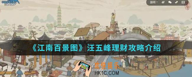 江南百景图汪五峰怎么理财_汪五峰理财攻略