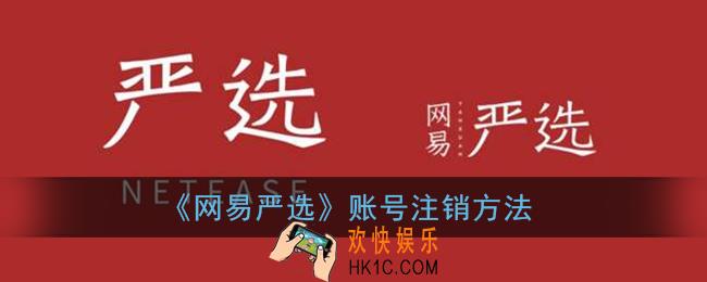 网易严选怎么注销账号_账号注销方法