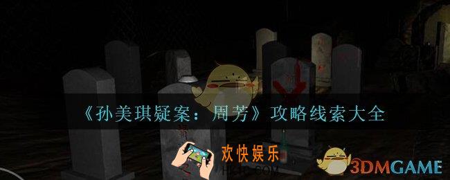 孙美琪疑案周芳攻略线索大全_周芳疑案100%线索位置汇总