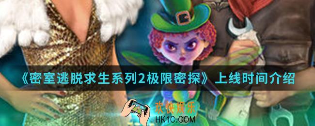 密室逃脱求生系列2极限密探什么时候上线_上线时间