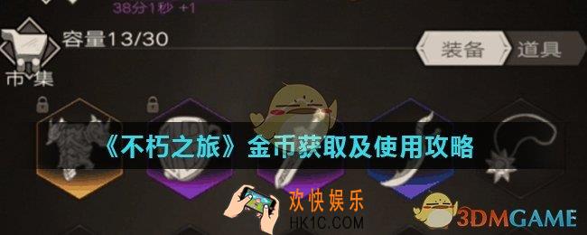 不朽之旅金币怎么获得_金币获取及使用攻略