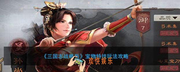 三国志战略版宝物特技是什么有哪些_宝物特技玩法攻略