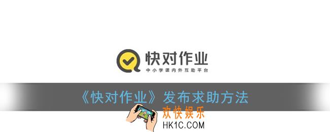 快对作业怎么求助_发布求助方法