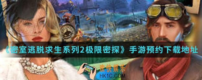 密室逃脱求生系列2极限密探手游在哪预约下载_预约下载地址