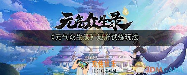 元气众生录地府试炼怎么玩_地府试炼玩法攻略