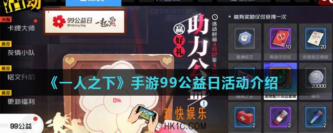 一人之下手游99公益日活动有什么_99公益日活动介绍