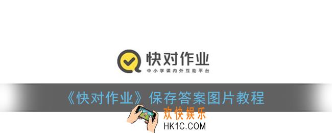 快对作业怎么下载答案_保存答案图片教程