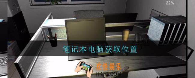 陆加设计笔记本电脑在哪里_孙美琪疑案陆加设计攻略线索笔记本电脑获取位置