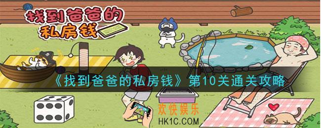 找到爸爸的私房钱第10关怎么通关_第10关通关攻略