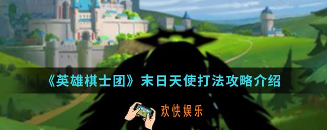 英雄棋士团末日天使怎么打_末日天使打法攻略