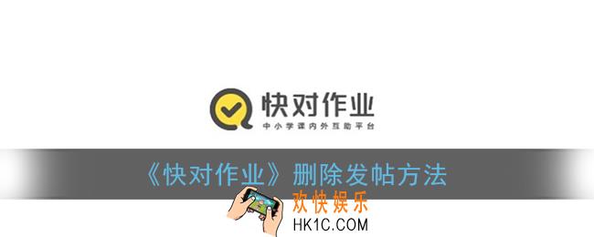 快对作业怎么删除帖子_删除发帖方法