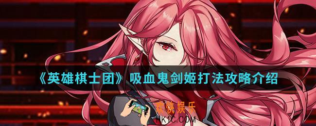 英雄棋士团吸血鬼剑姬怎么打_吸血鬼剑姬打法攻略