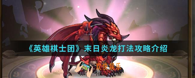 英雄棋士团末日炎龙怎么打_末日炎龙打法攻略