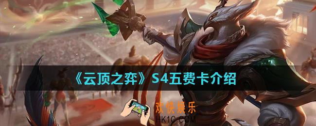 云顶之弈S4五费卡有哪些_S4五费卡介绍