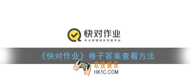 快对作业如何查看卷子答案_卷子答案查看方法