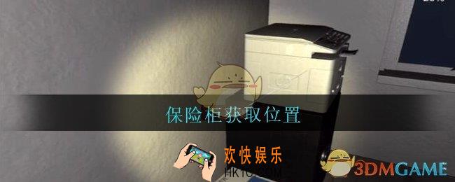 陆加设计保险柜在哪里_孙美琪疑案陆加设计攻略线索保险柜获取位置