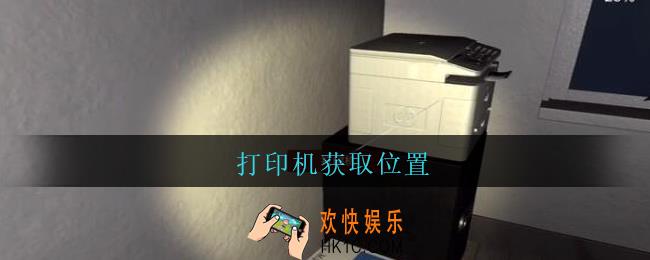 陆加设计打印机在哪里_孙美琪疑案陆加设计攻略线索打印机获取位置