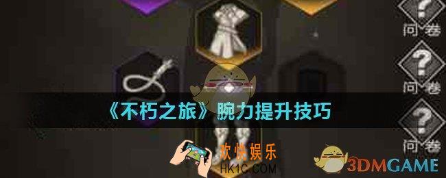 不朽之旅怎么加腕力_腕力提升技巧