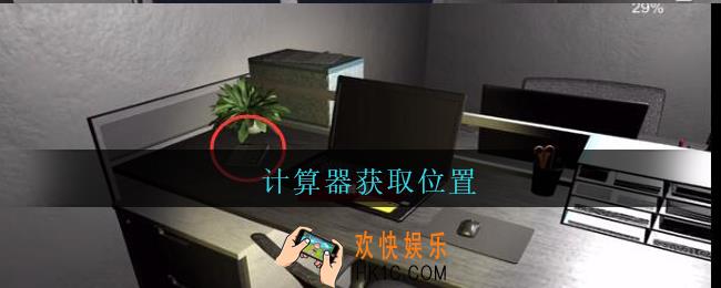 陆加设计计算器在哪里_孙美琪疑案陆加设计攻略线索计算器获取位置